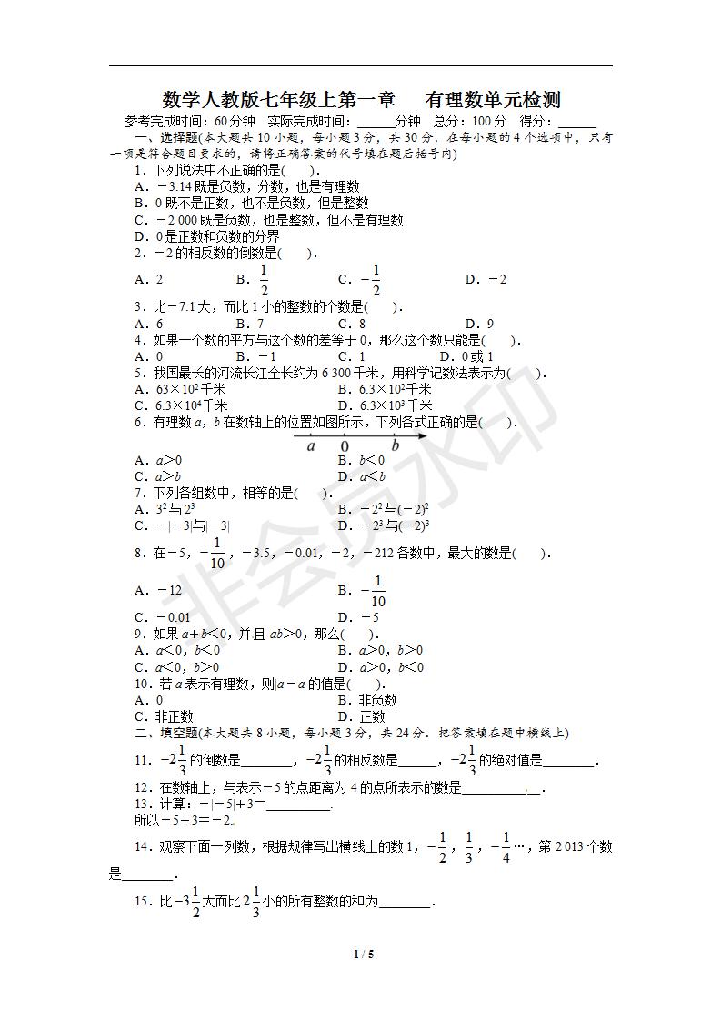 人教版七年级数学上册单元目标检测：第一章+有理数（含解析答案）