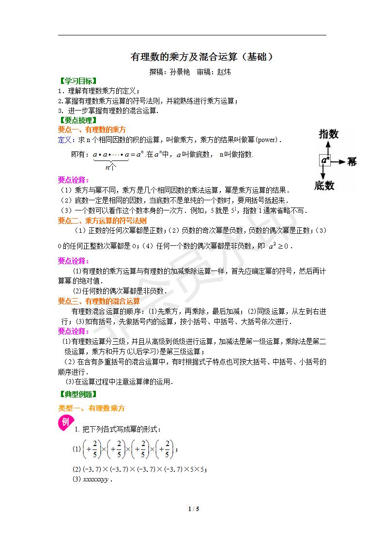 有理数的乘方及混合运算（基础）知识讲解