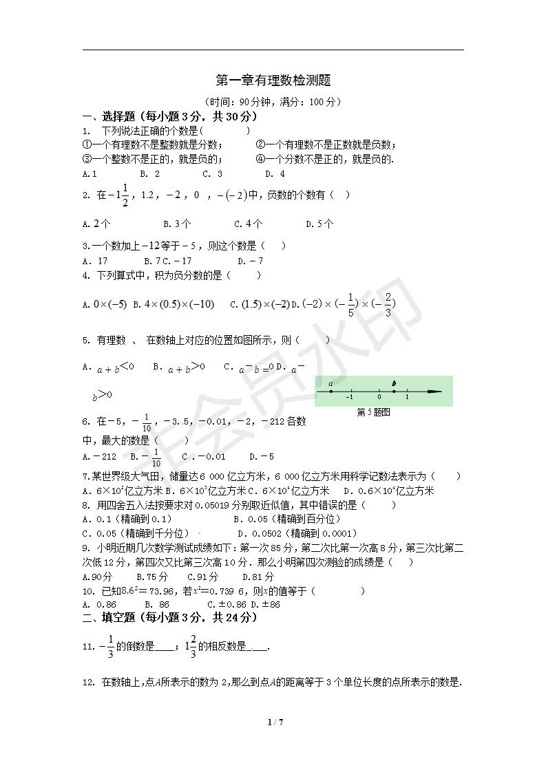 人教实验版七年级数学（上册）《第一章+有理数》单元检测题（含解析答案）