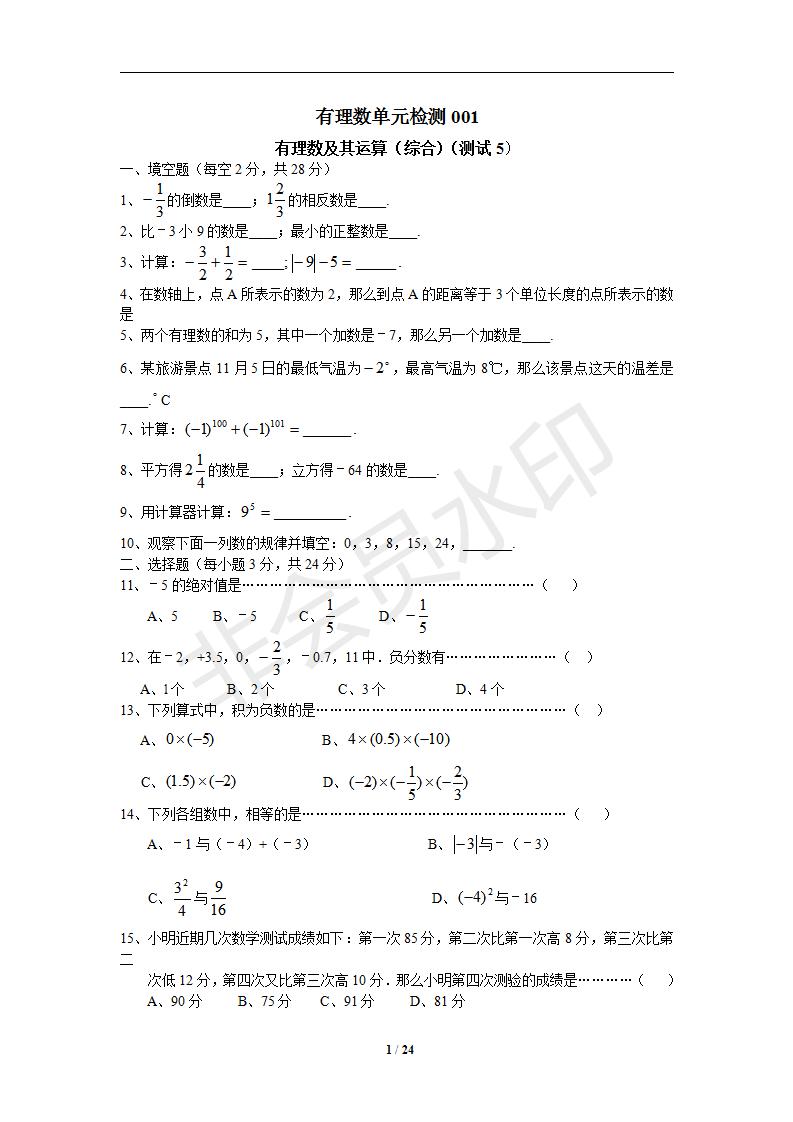 新人教版七年级第一章有理数单元检测题6套