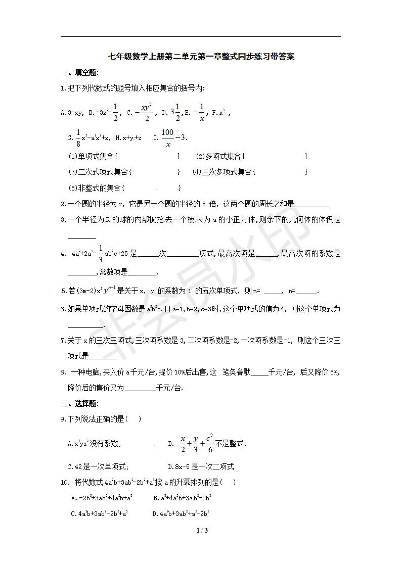 七年级数学上册第二单元第一章整式同步练习带答案