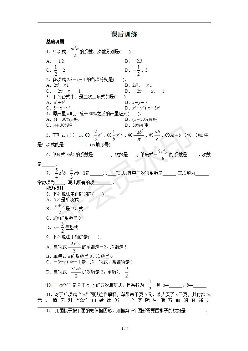 人教版七年级数学上册课后训练{2.1　整式}