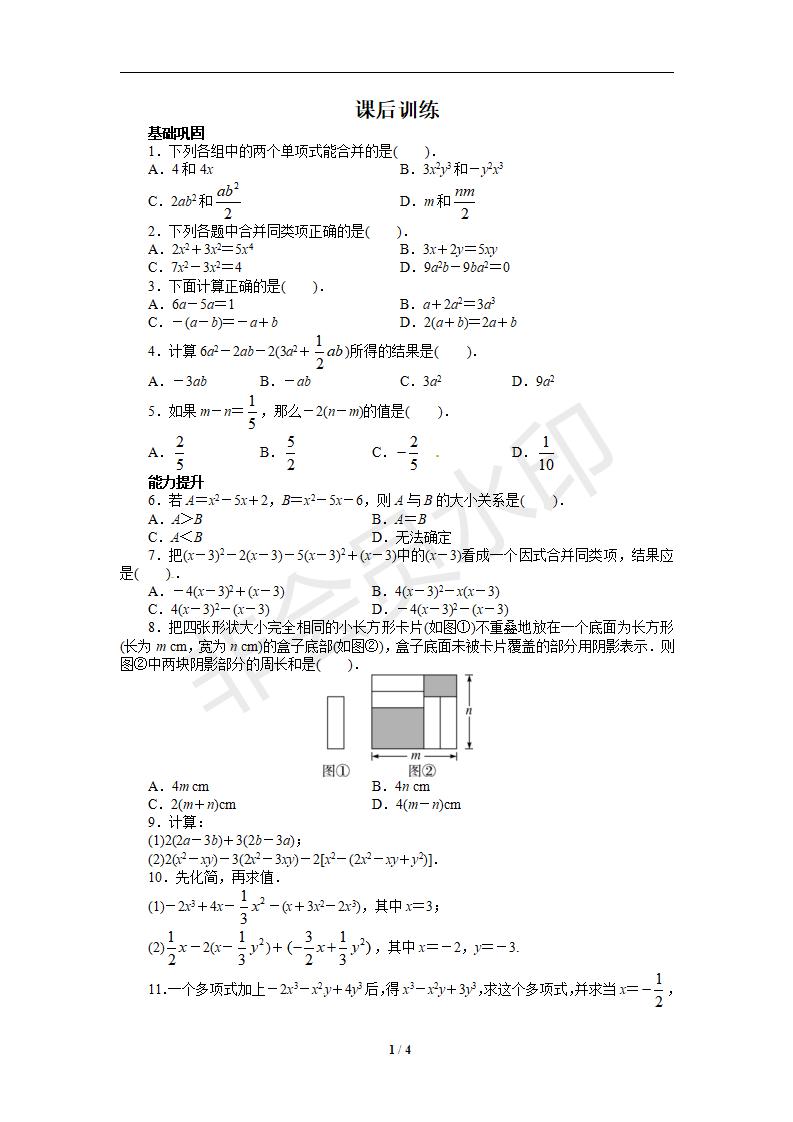 人教版七年级数学上册课后训练{2.2　整式的加减}