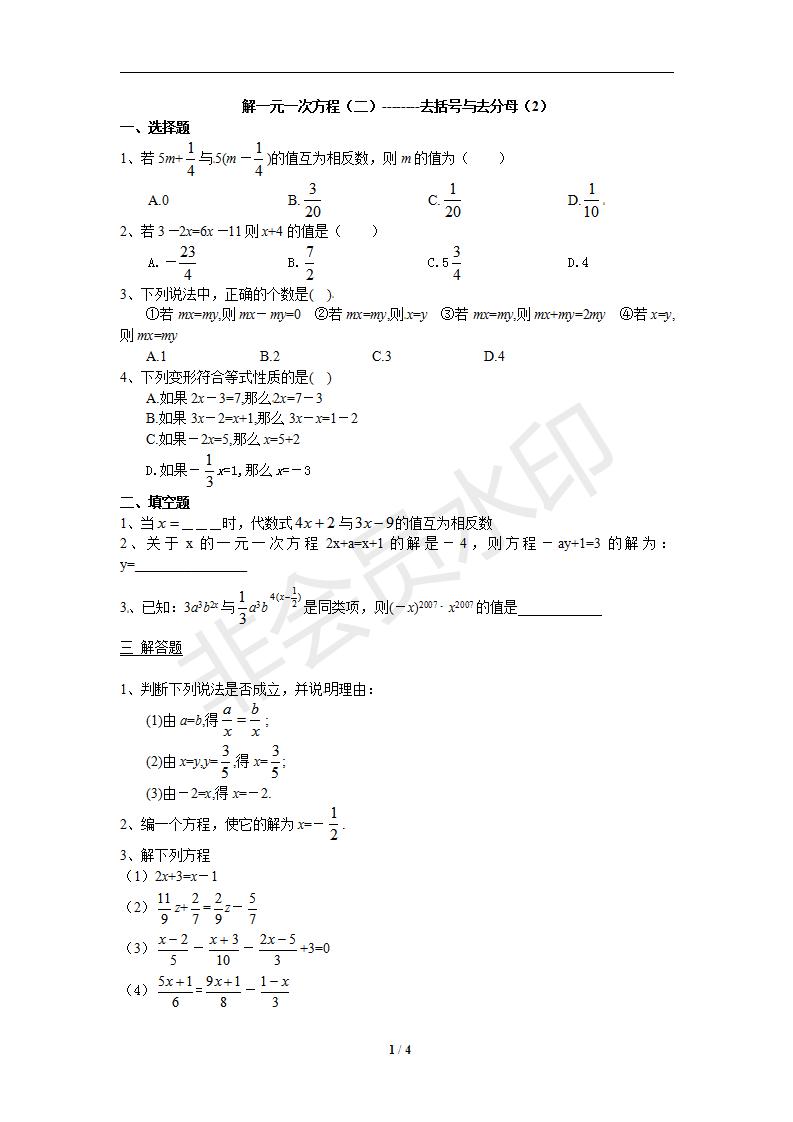 (课时训练)解一元一次方程(二)--------去括号与去分母(2)