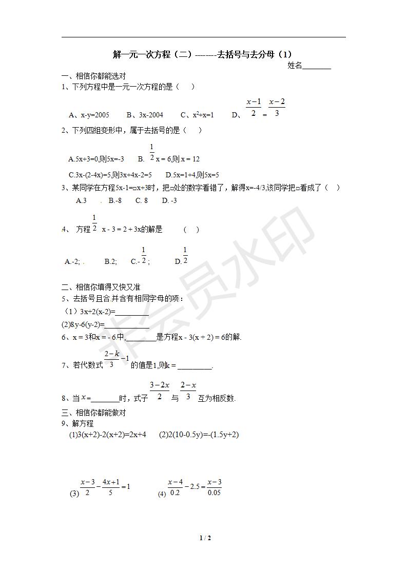 (课时训练)解一元一次方程(二)--------去括号与去分母(1)