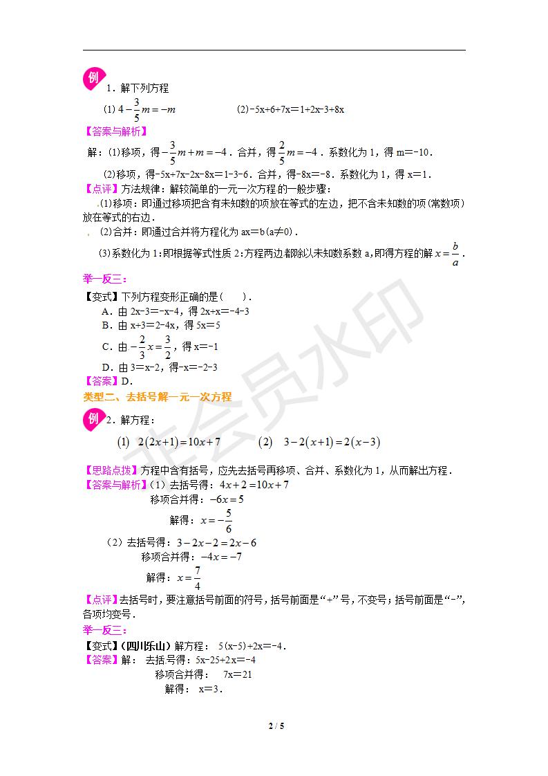 3.2-3.3解一元一次方程（基础）知识讲解