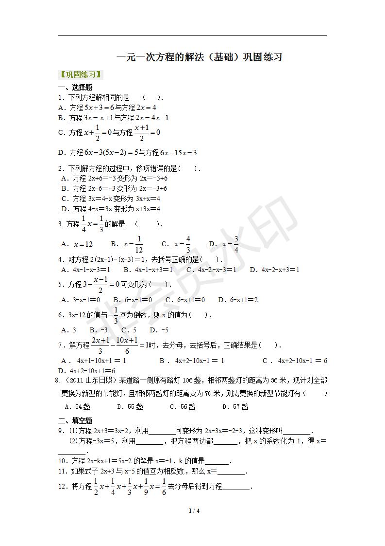 3.2-3.3解一元一次方程（基础）巩固练习