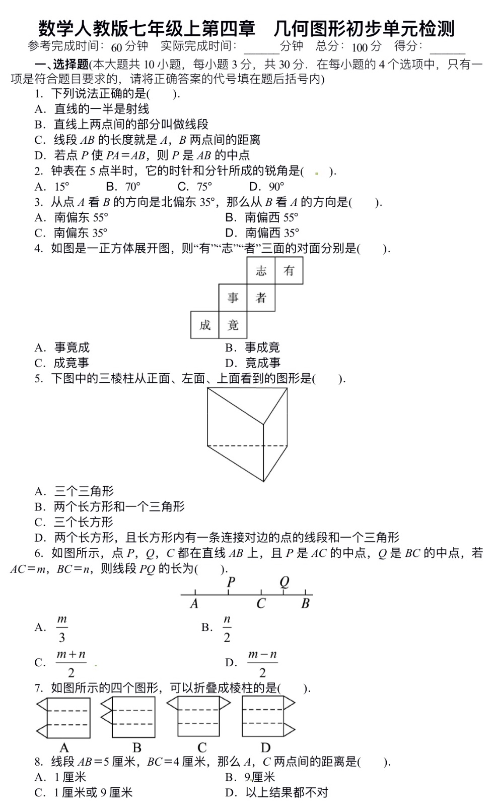 数学人教版七年级上第四章　几何图形初步单元检测