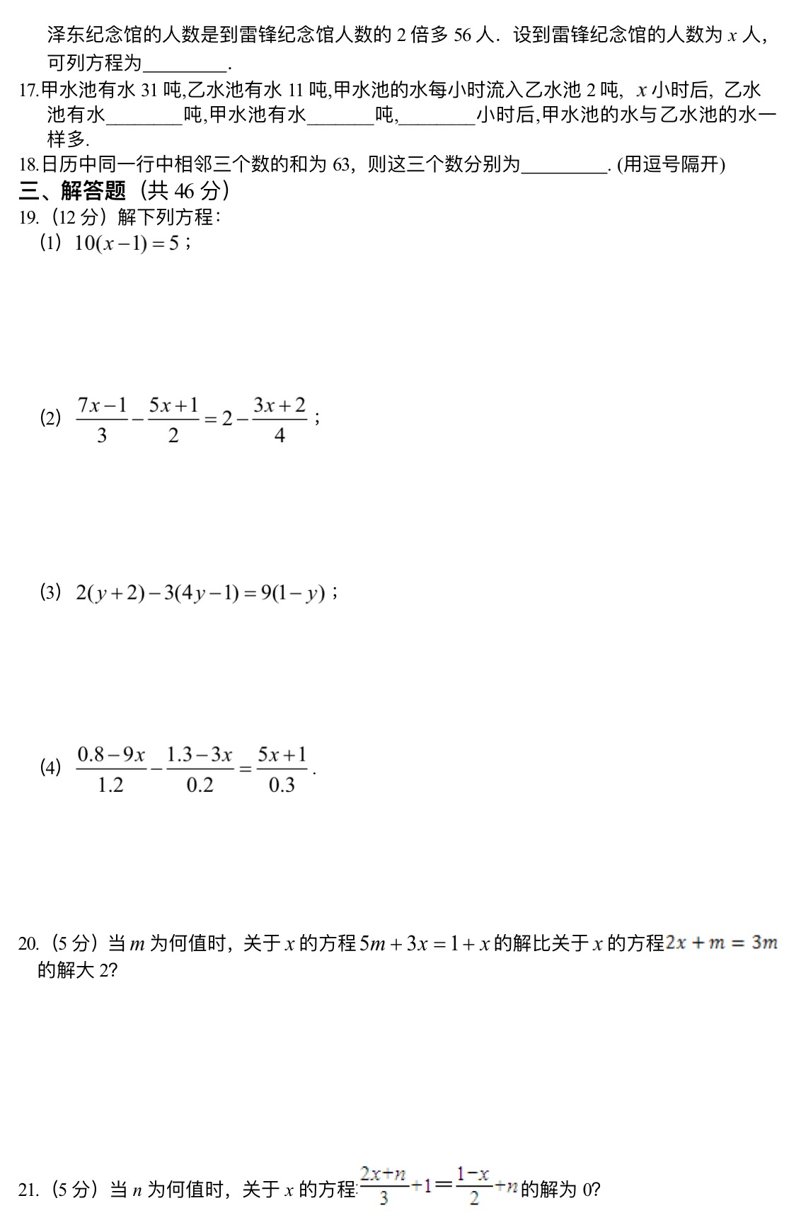 第三章  一元一次方程检测题