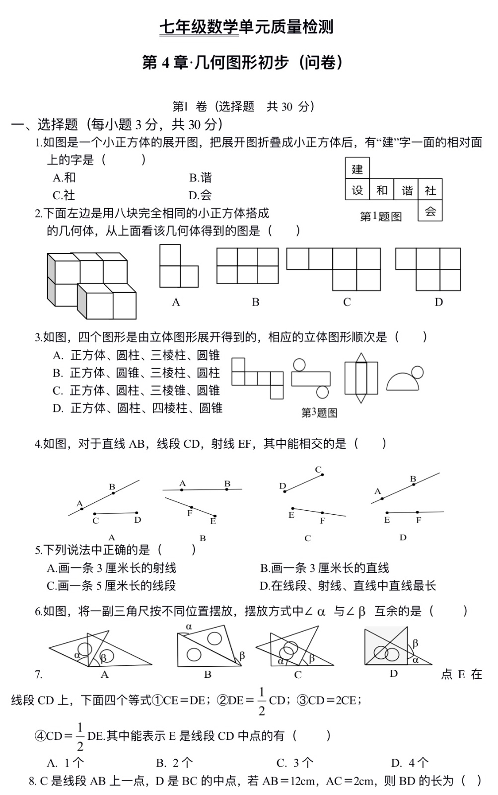 七年级数学单元质量检测 第4章·几何图形初步