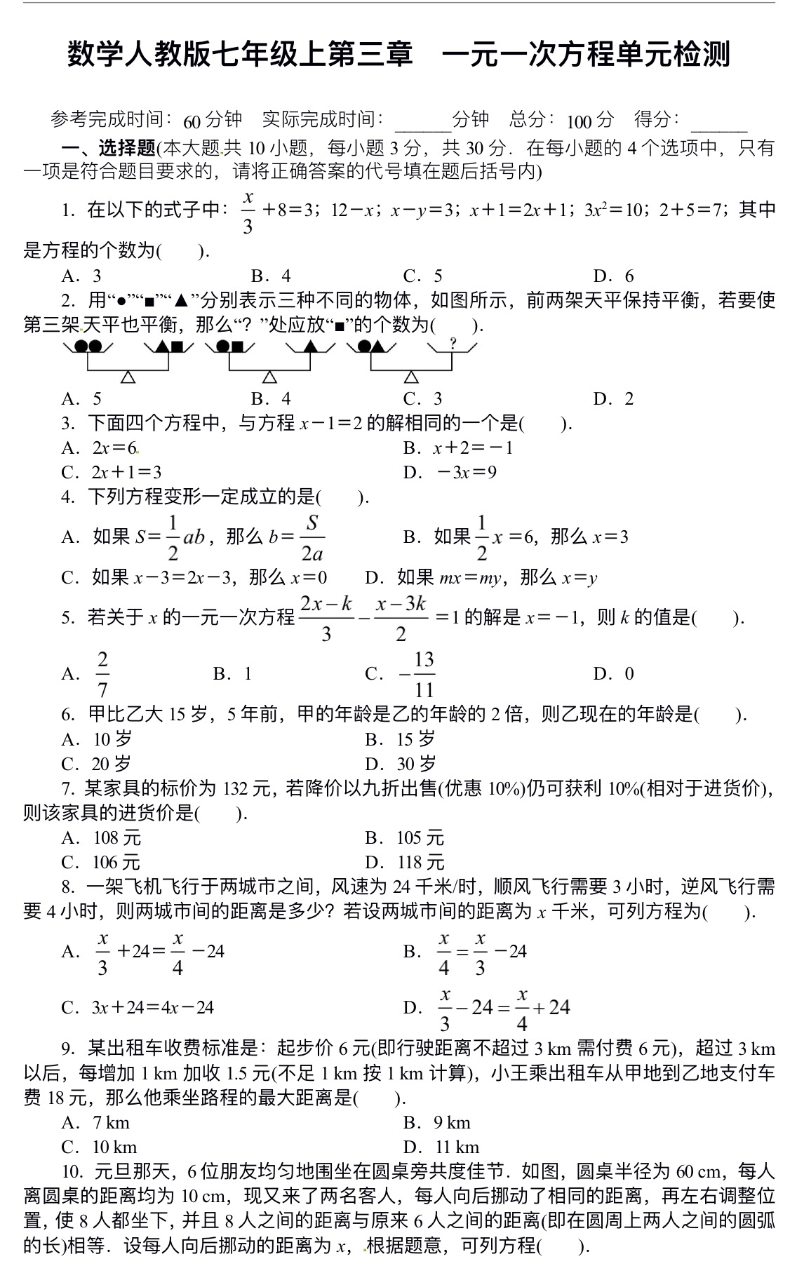 数学人教版七年级上第三章　一元一次方程单元检测