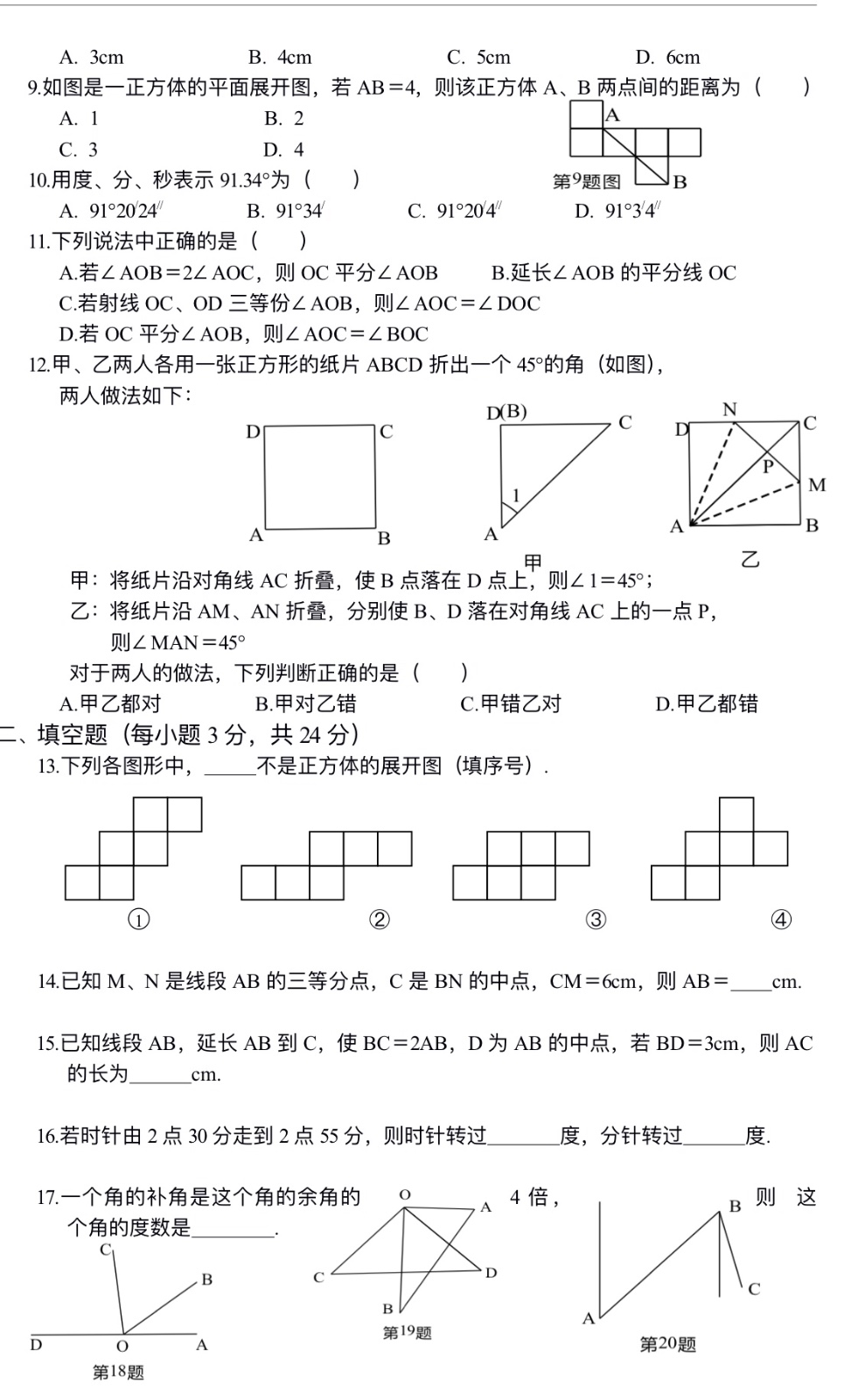 七年级数学单元质量检测 第4章·几何图形初步