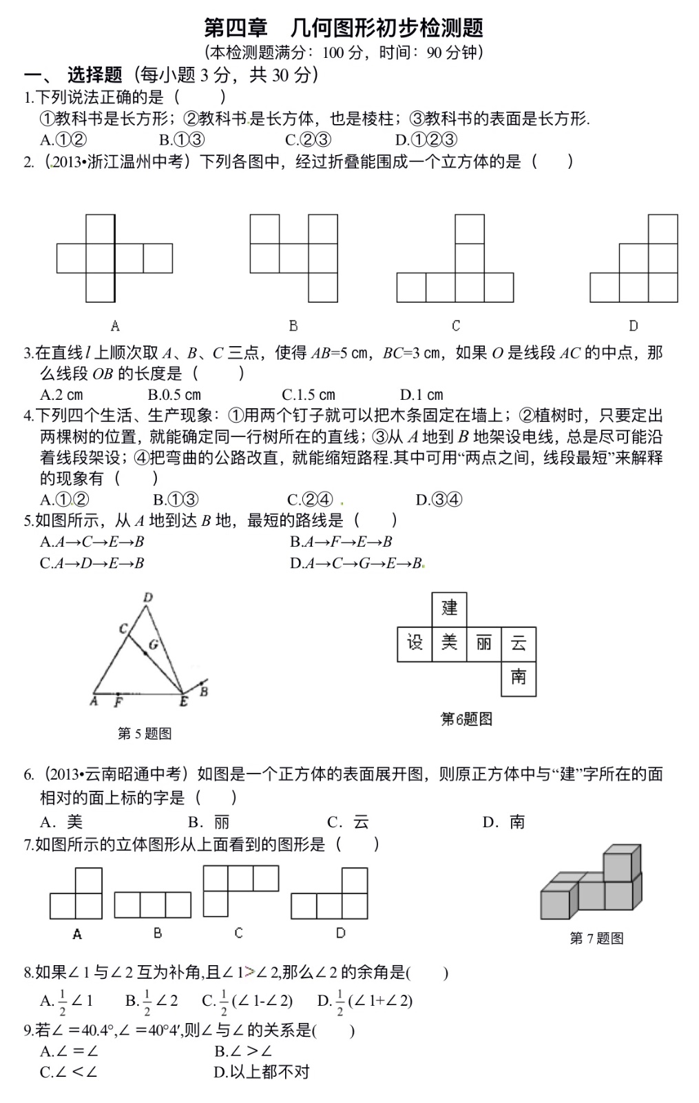 第四章  几何图形初步检测题