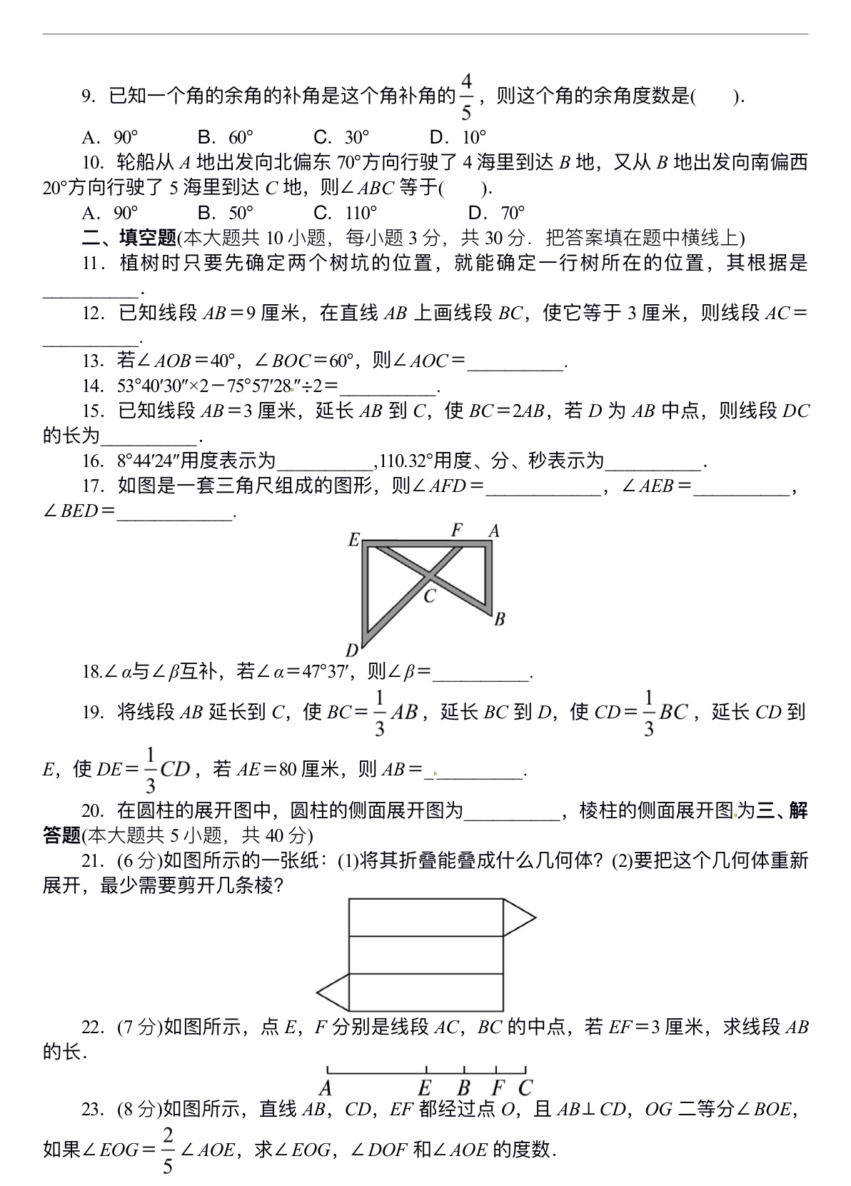 数学人教版七年级上第四章　几何图形初步单元检测