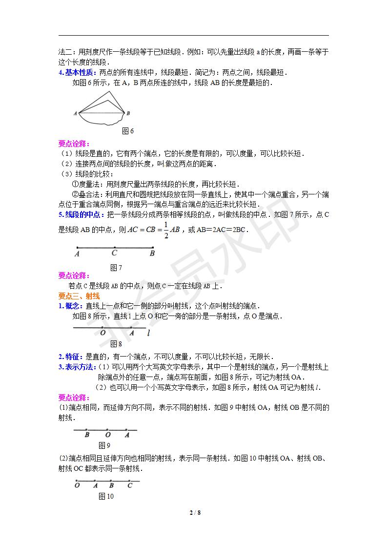 4.2直线、射线、线段（提高）知识讲解