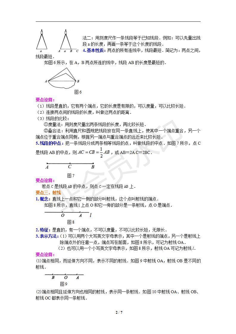 4.2直线、射线、线段（基础）知识讲解