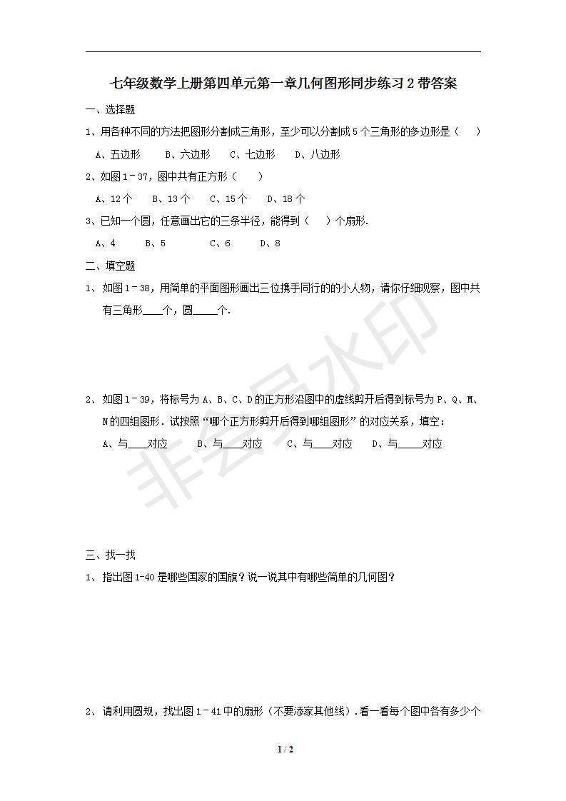 七年级数学上册第四单元第一章几何图形同步练习2带答案