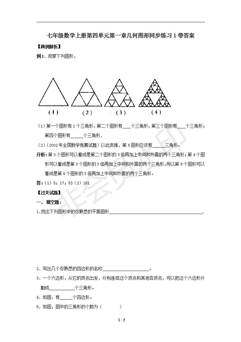 七年级数学上册第四单元第一章几何图形同步练习1带答案