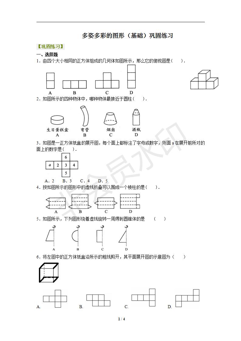 4.1几何图形（基础）巩固练习