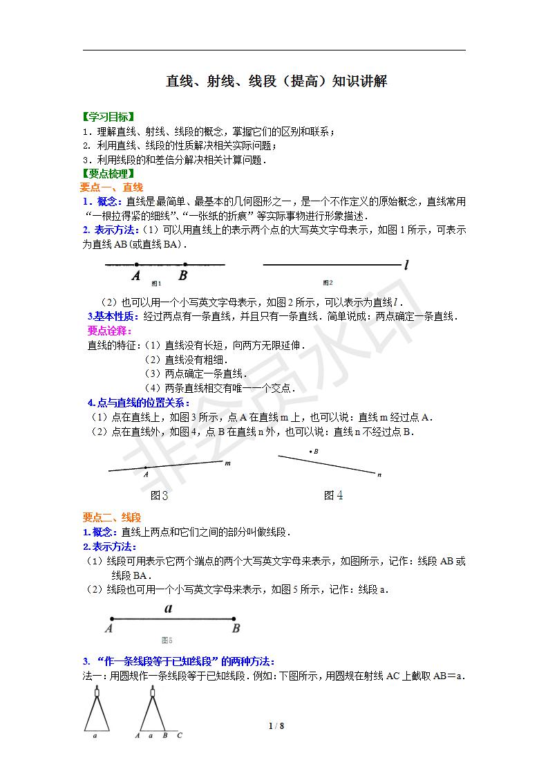 4.2直线、射线、线段（提高）知识讲解