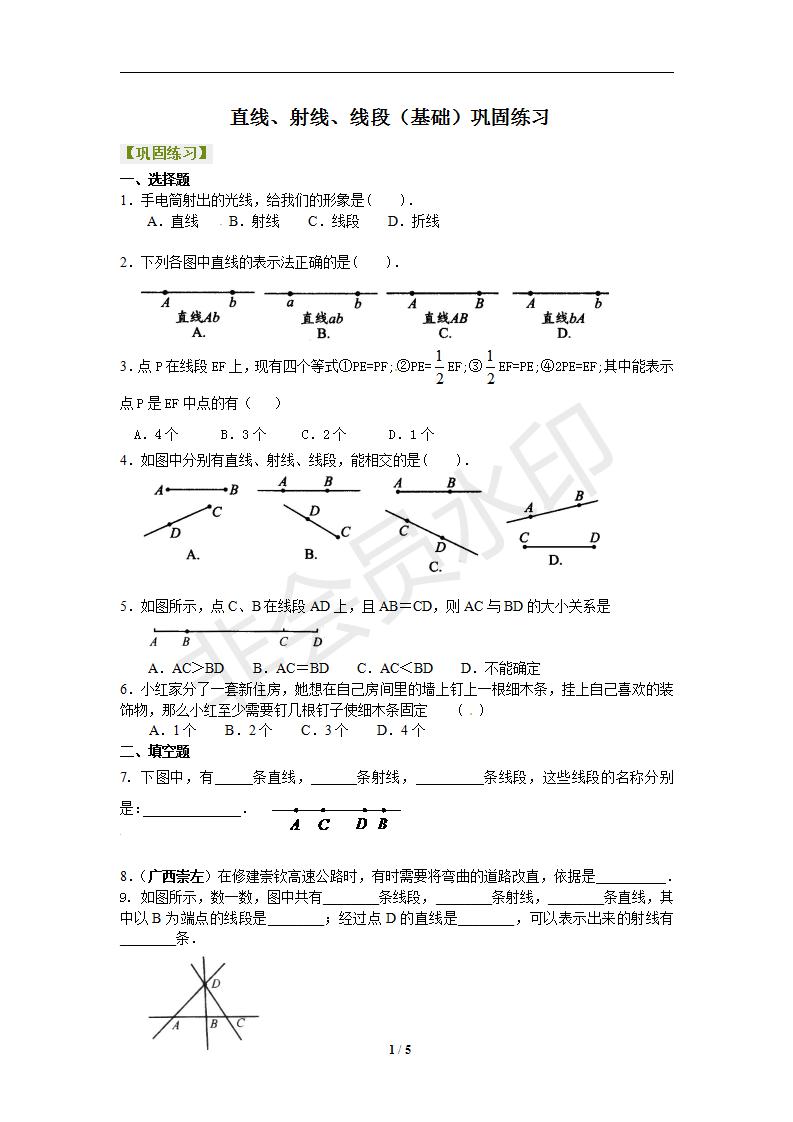 4.2直线、射线、线段（基础）巩固练习