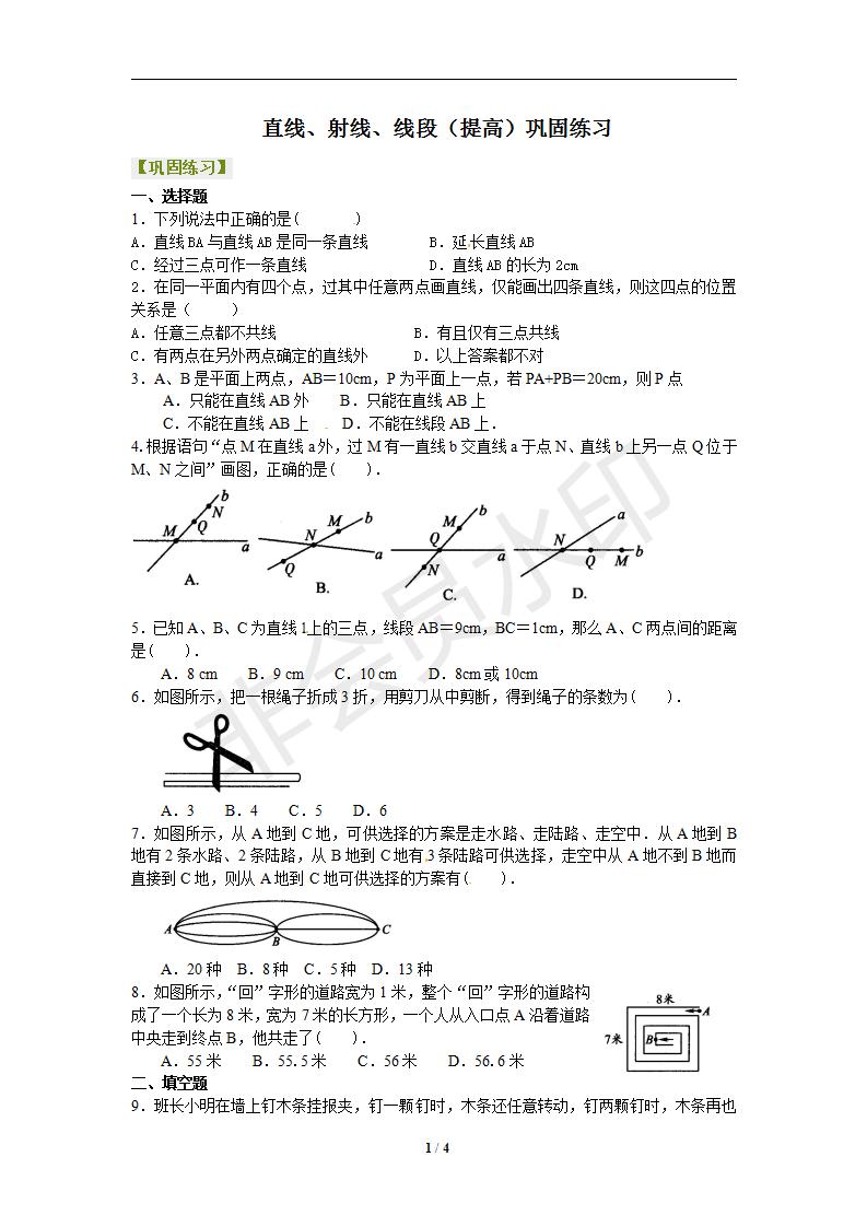 4.2直线、射线、线段（提高）巩固练习