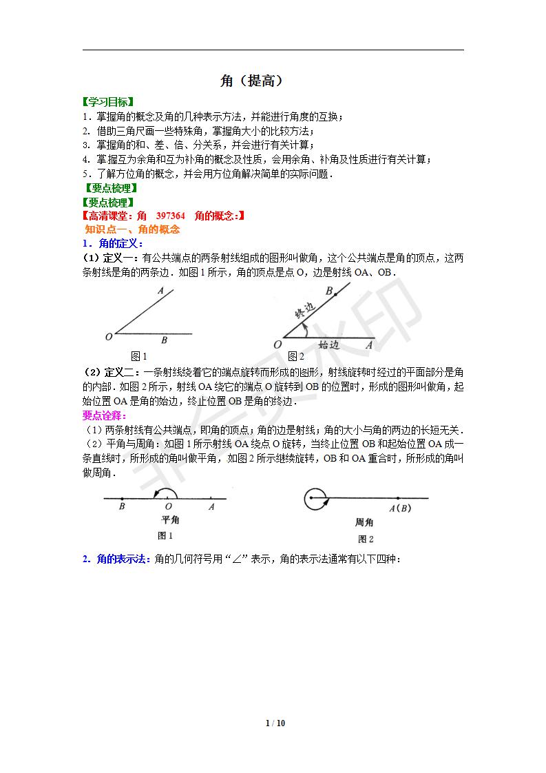 4.3角（提高）知识讲解