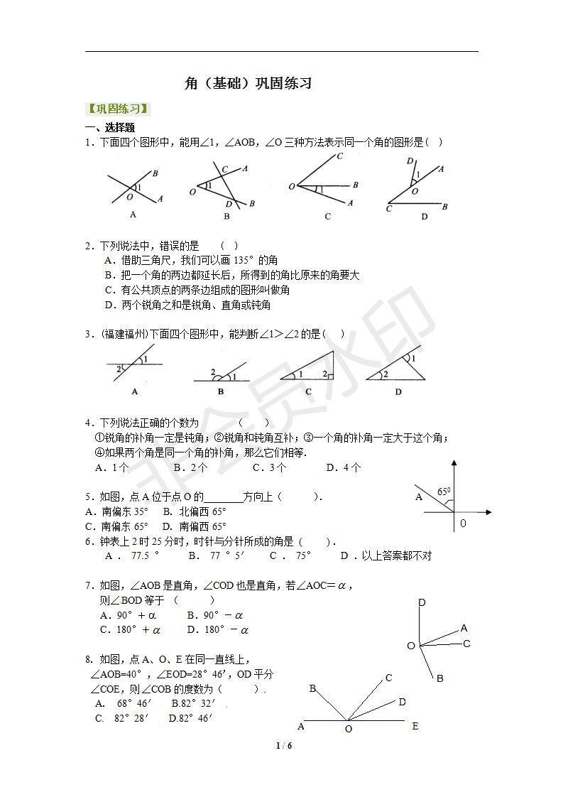 4.3角（基础）巩固练习