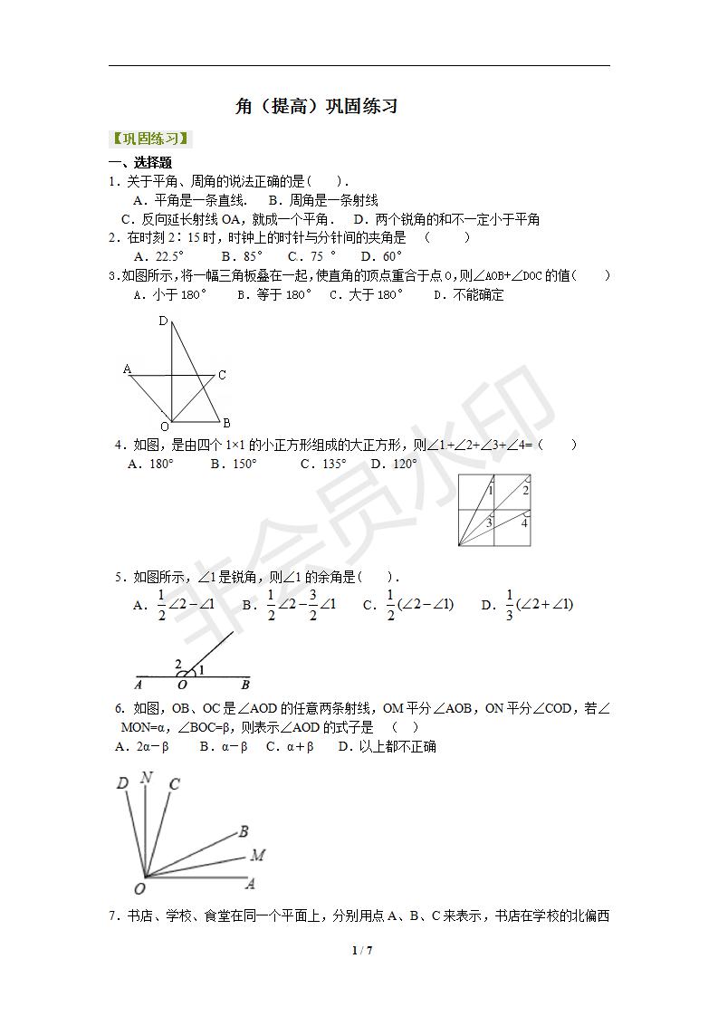 4.3角（提高）巩固练习