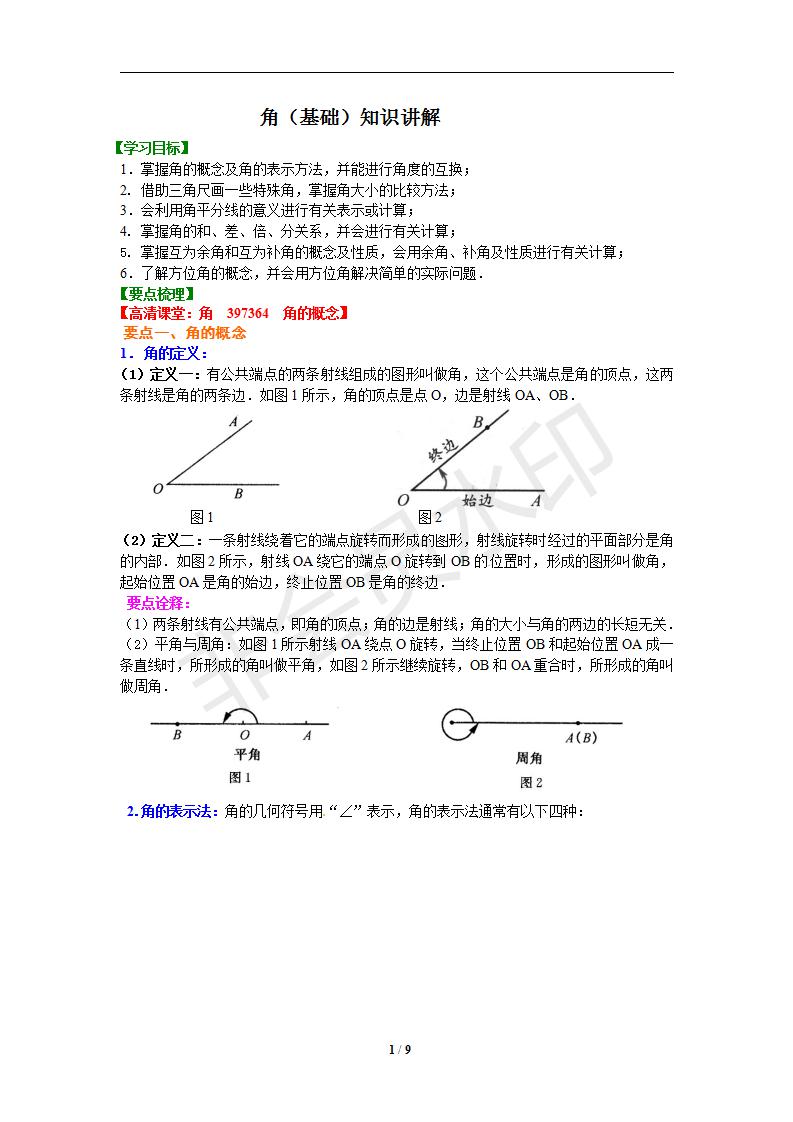 4.3角（基础）知识讲解