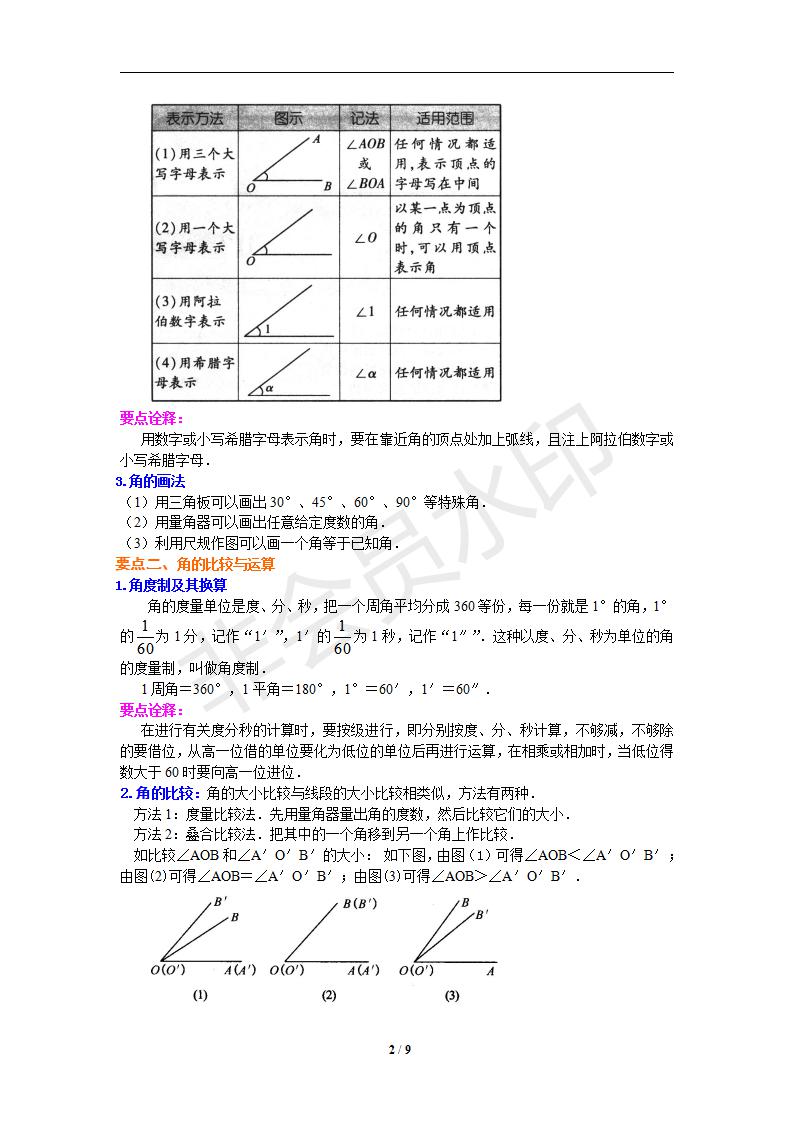 4.3角（基础）知识讲解