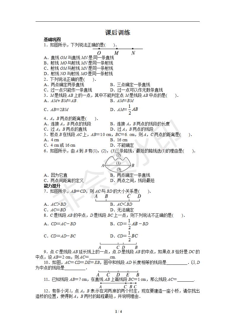 人教版七年级数学上册课后训练{4.2　直线、射线、线段}