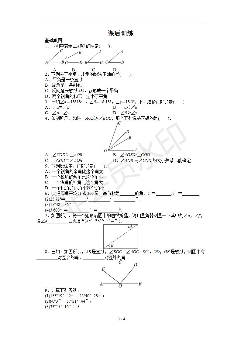 人教版七年级数学上册课后训练{4.3　角}