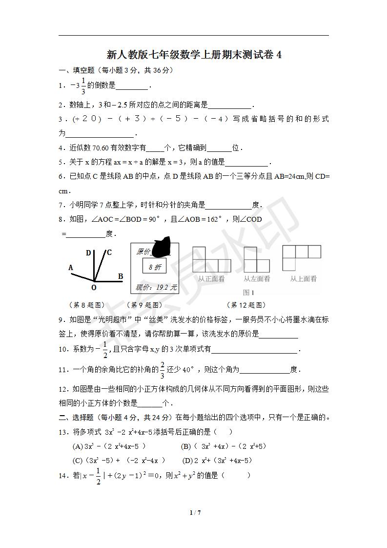 新人教版七年级数学上册期末测试卷4