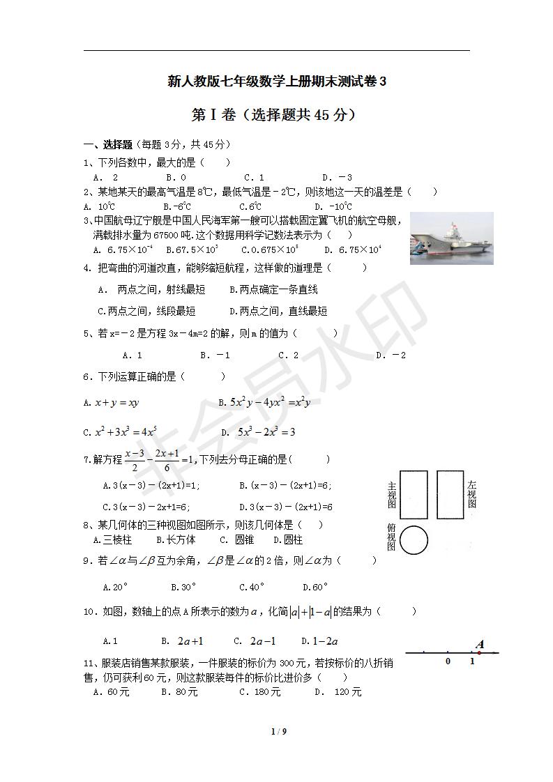 新人教版七年级数学上册期末测试卷3