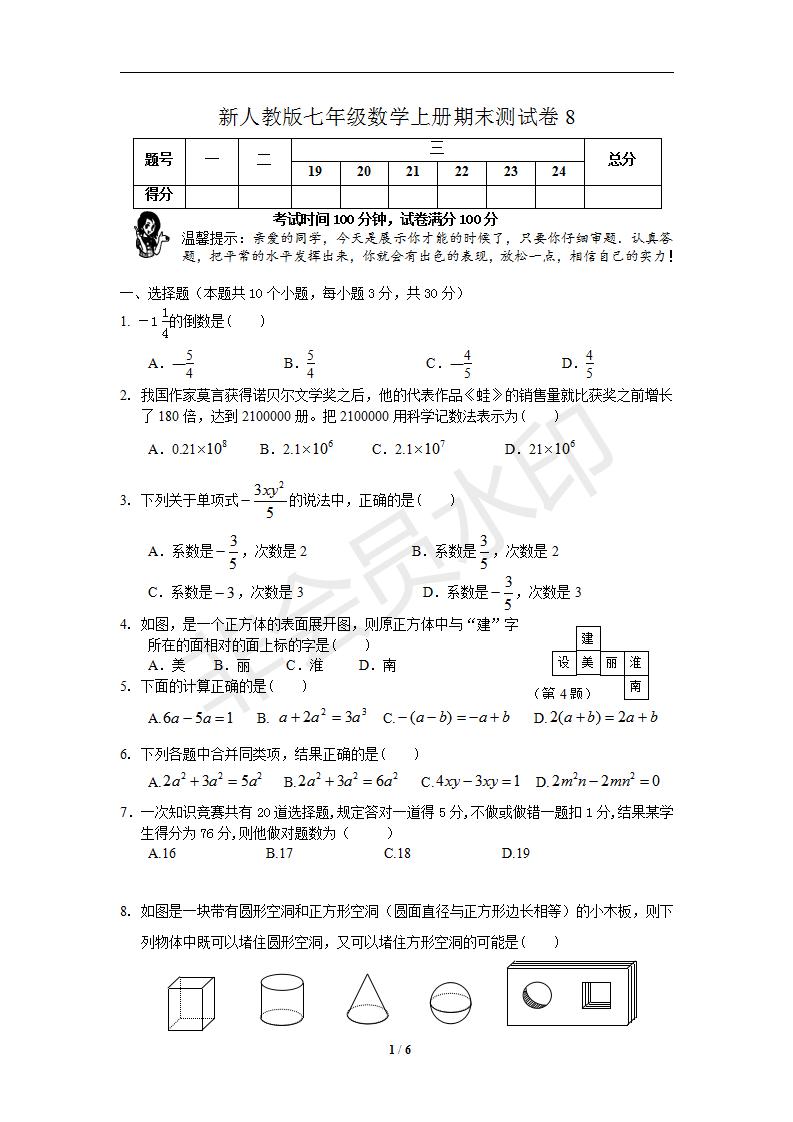 新人教版七年级数学上册期末测试卷8