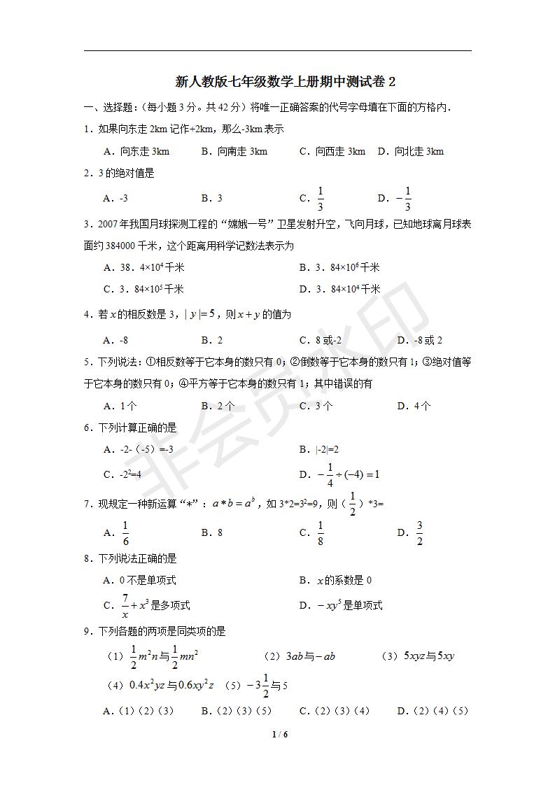 新人教版七年级数学上册期中测试卷2