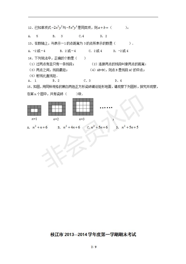 新人教版七年级数学上册期末测试卷3