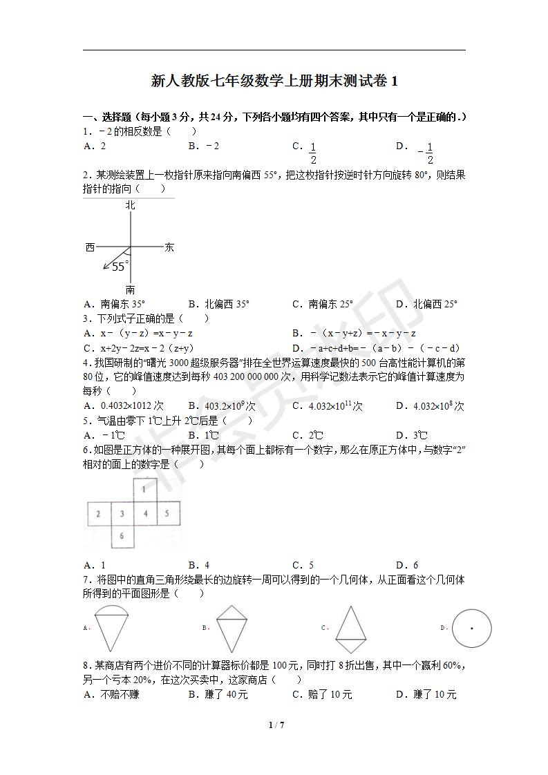 新人教版七年级数学上册期末测试卷1