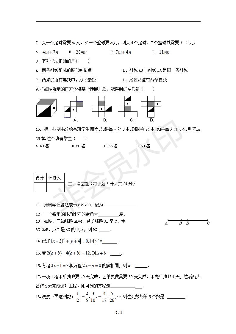 新人教版七年级数学上册期末测试卷9