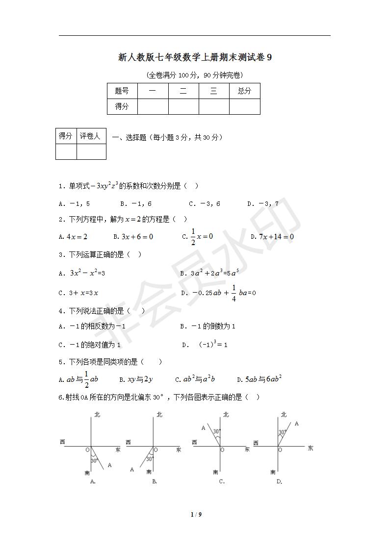 新人教版七年级数学上册期末测试卷9