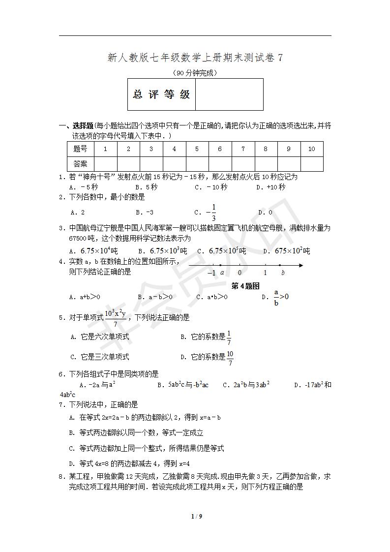 新人教版七年级数学上册期末测试卷7