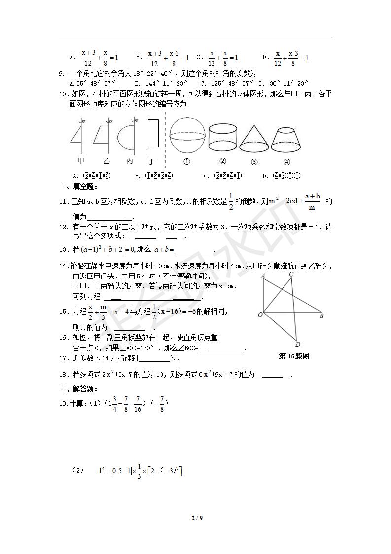 新人教版七年级数学上册期末测试卷7