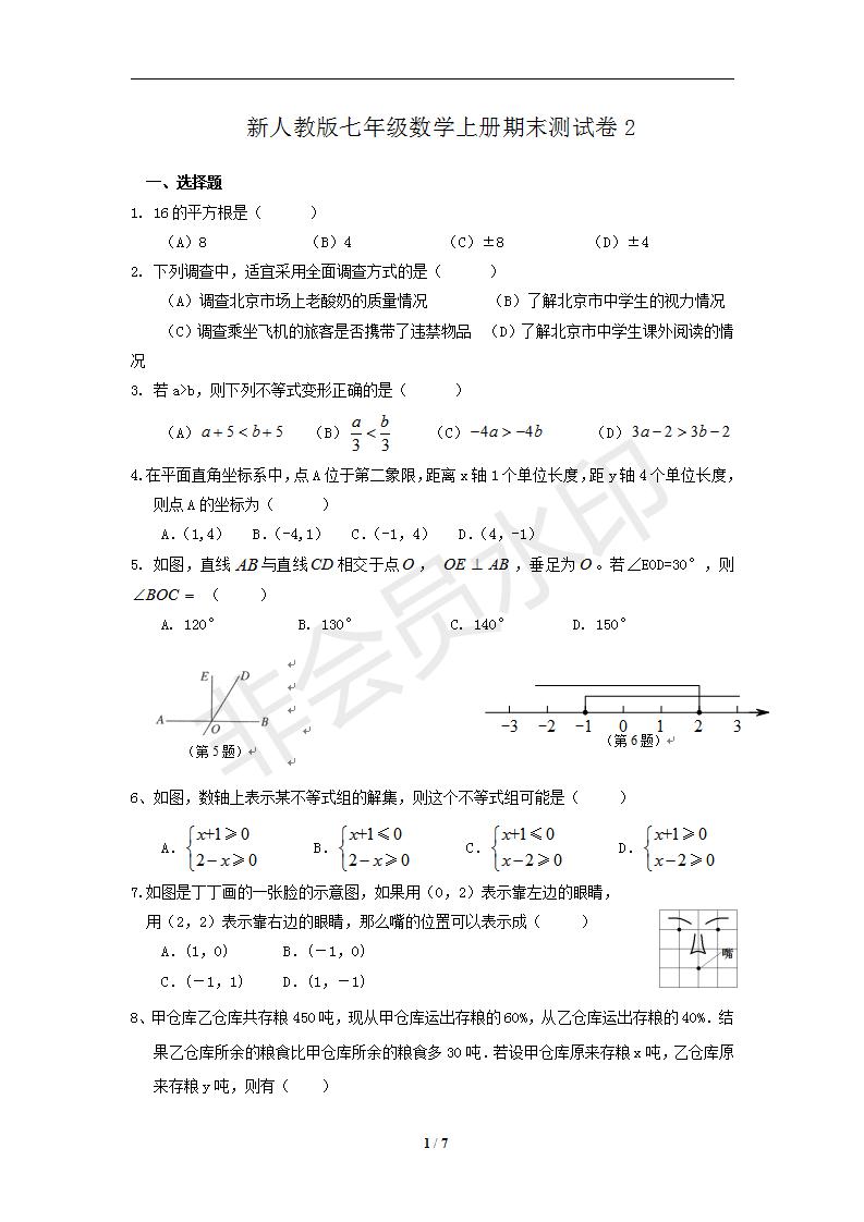 新人教版七年级数学上册期末测试卷2