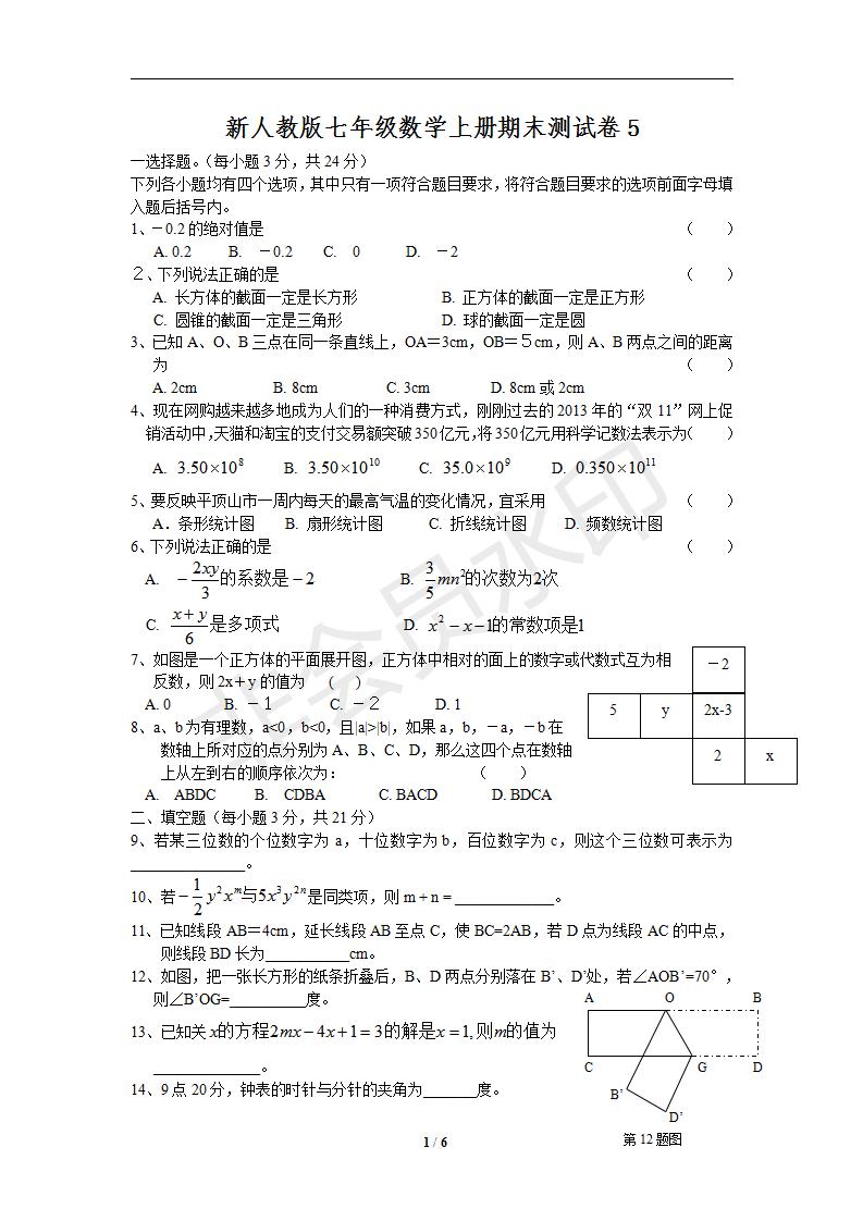 新人教版七年级数学上册期末测试卷5