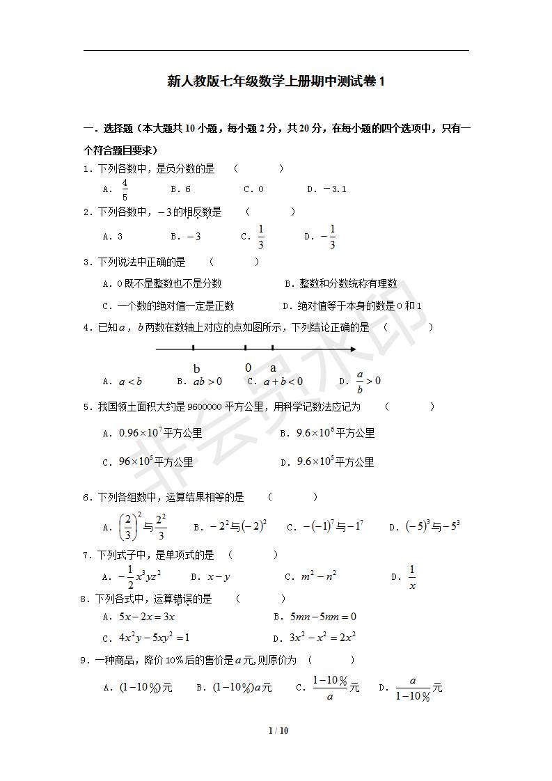 新人教版七年级数学上册期中测试卷1