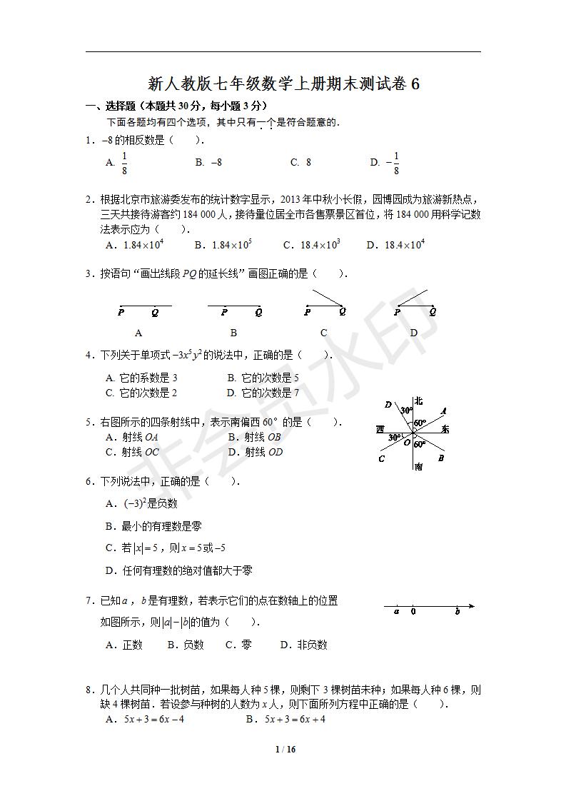 新人教版七年级数学上册期末测试卷6