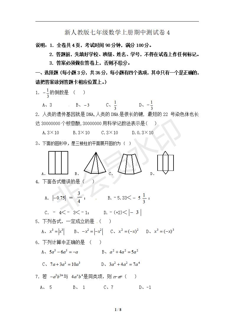 新人教版七年级数学上册期中测试卷4