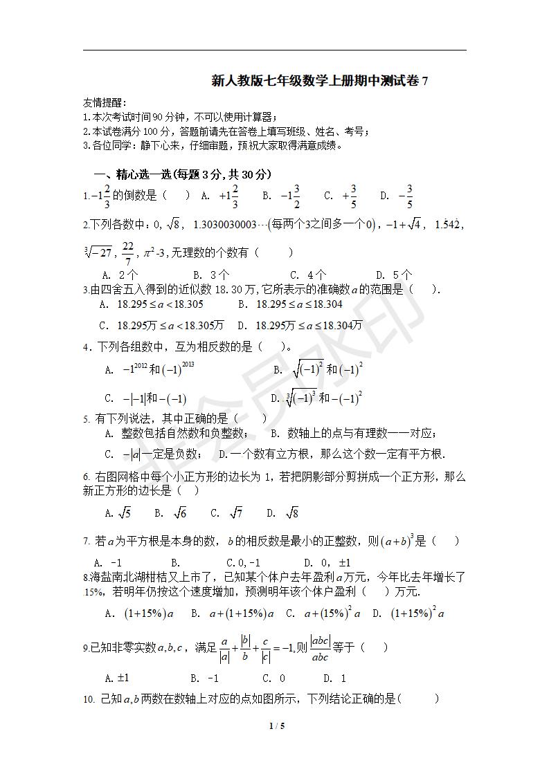 新人教版七年级数学上册期中测试卷7