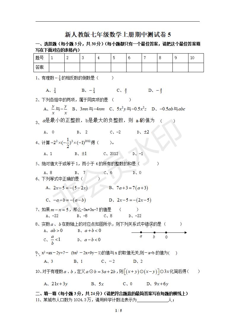 新人教版七年级数学上册期中测试卷5